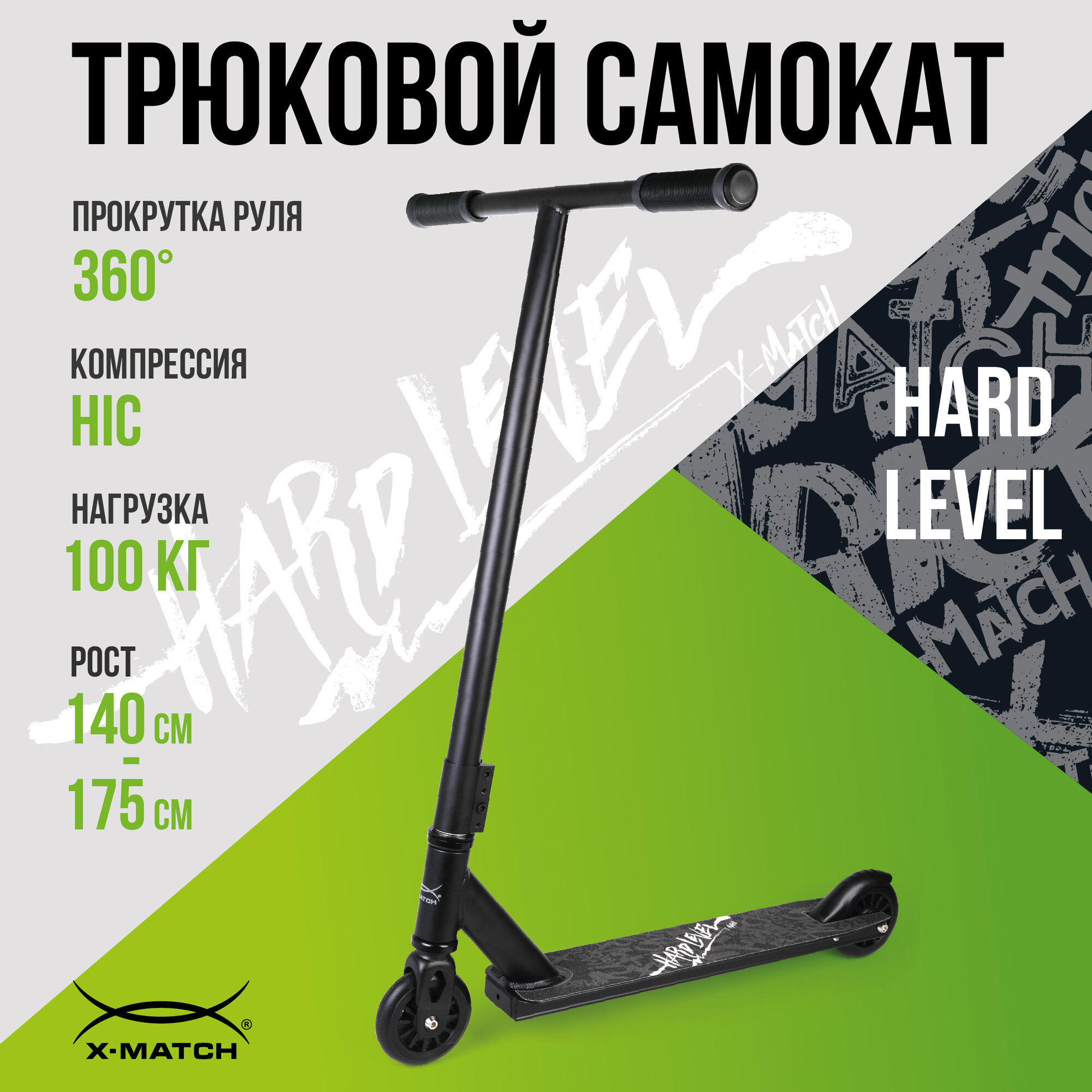 Самокат трюковой Hard Level X-Match