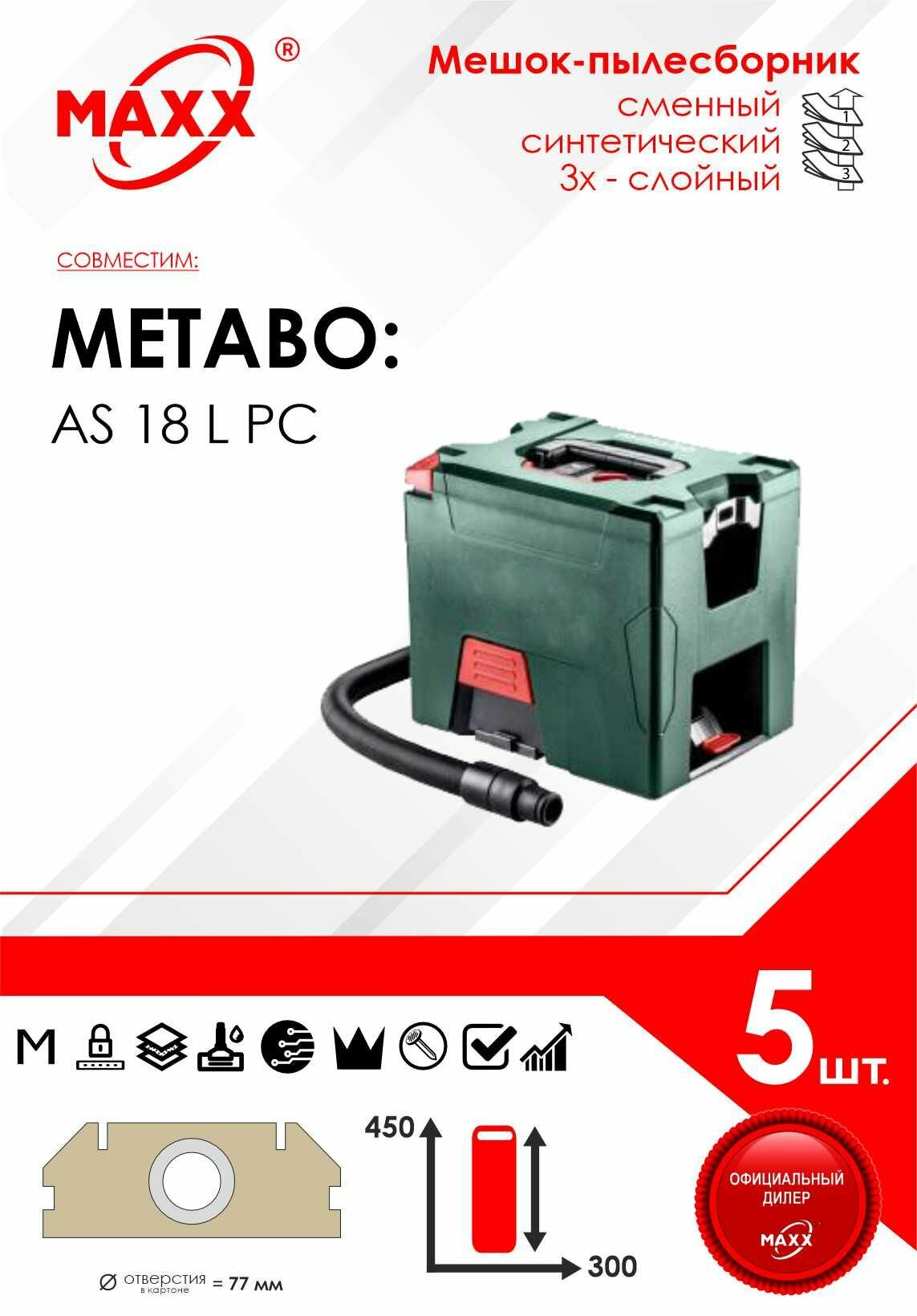 Мешок - пылесборник 5 шт. для пылесоса Metabo AS 18 L PC (602021000) арт. 630173000, 4007430328809