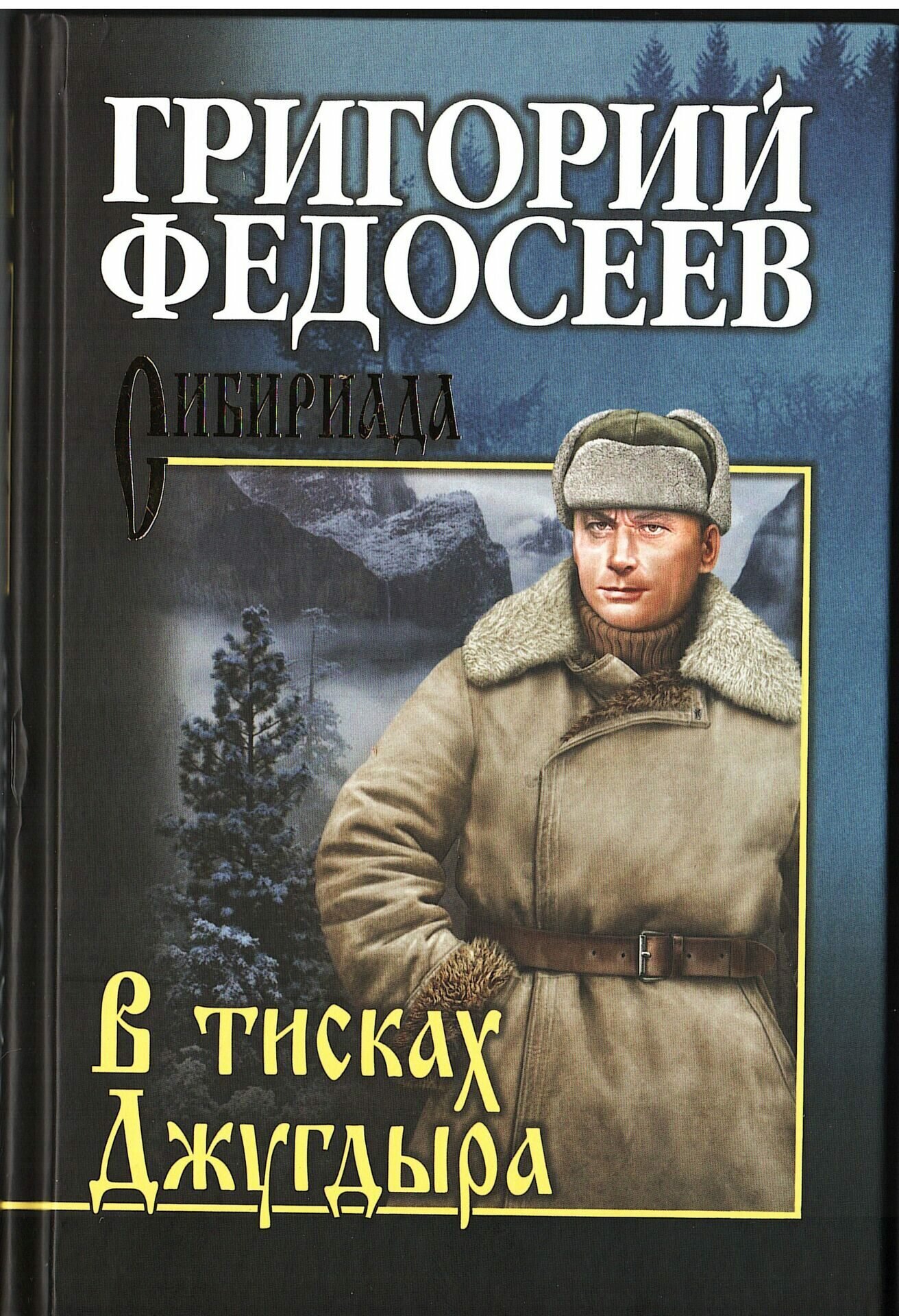 Григорий Федосеев: В тесках Джугдыра