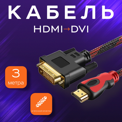 Кабель-переходник HDMI - DVI-D, M/M, FullHD 3 метра переходник кабель vga d sub w7s 00006 для подключения планшета microsoft surface к мониторам и телевизорам