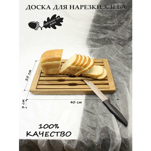 Доска для подачи хлеба / светлый дуб