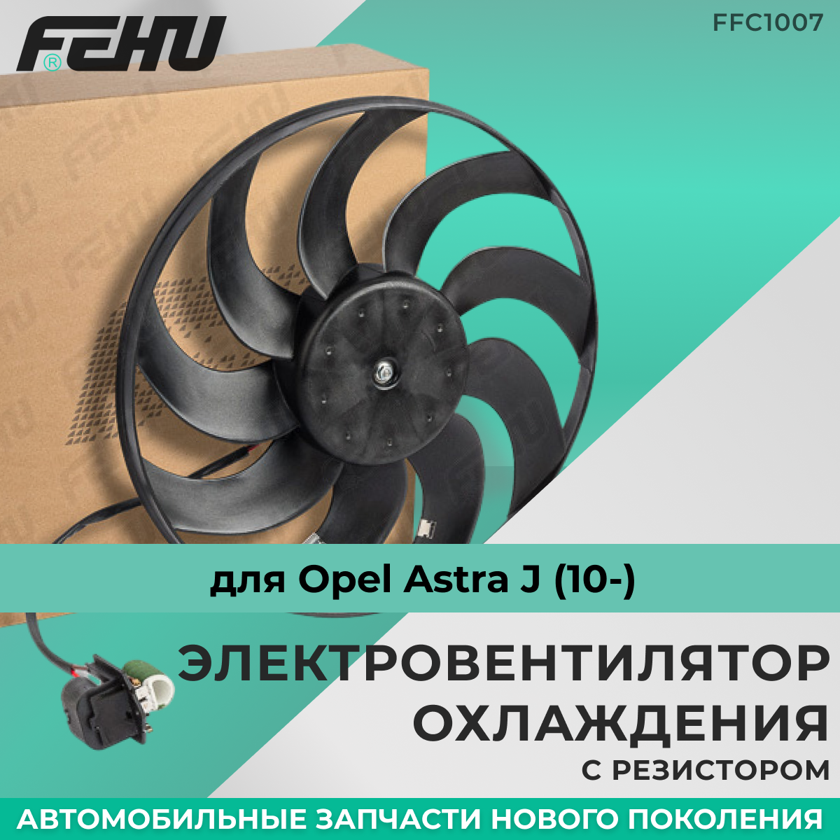 Электровентилятор охлаждения FEHU (феху) без кожуха с резистором Opel Astra J (10-) арт. 13368576; 13368577; 13 41 072; 13 41 075
