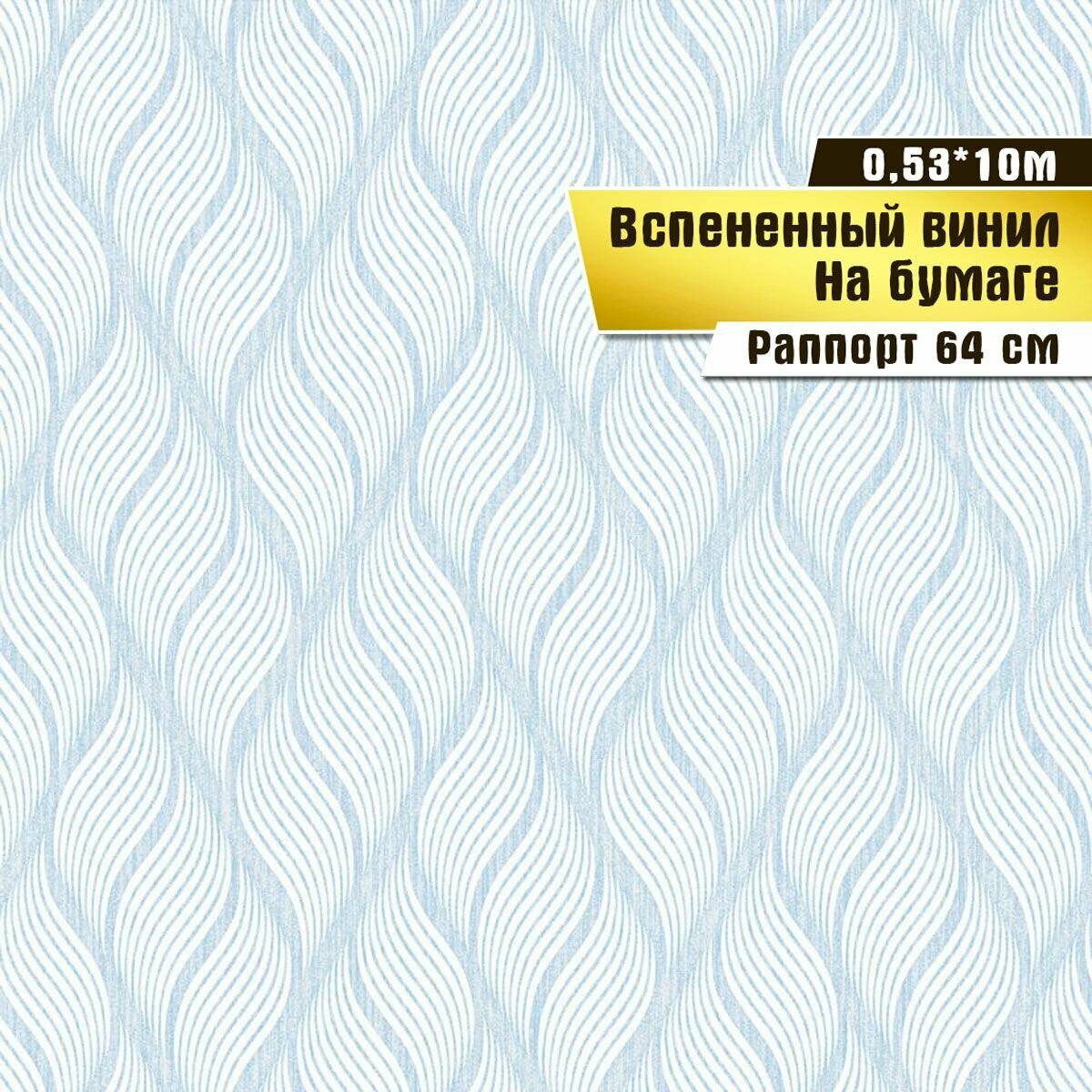 Обои вспененный винил на бумаге, Саратовская обойная фабрика, "Плес" арт. 115-01, 0,53*10м.