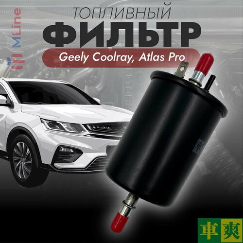 Фильтр топливный Che Shuang CFC140 для Geely Coolray SX-11, Atlas Pro