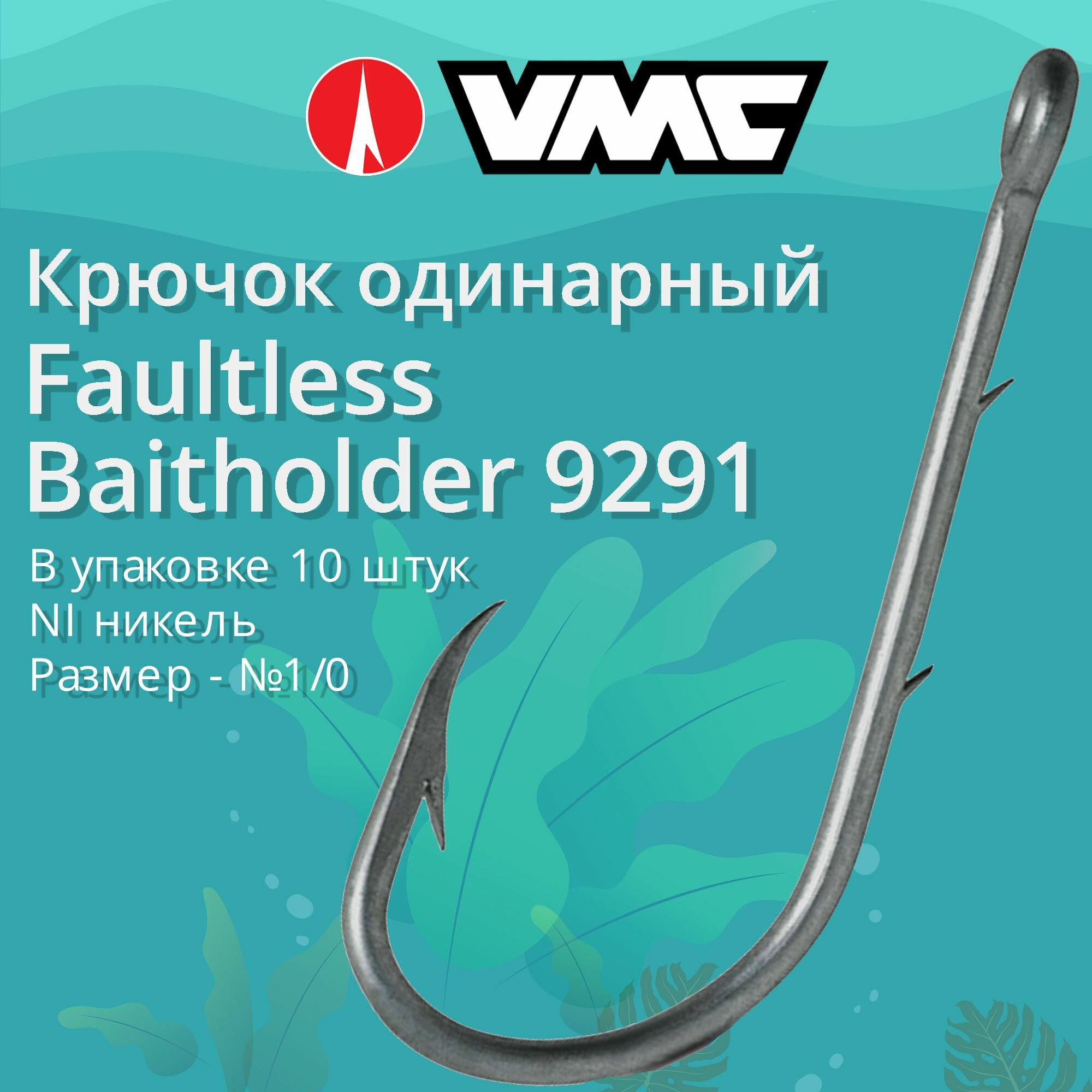 Крючки для рыбалки (одинарный) VMC Faultless Baitholder 9291 NI (никель) №1/0 упаковка 10 штук