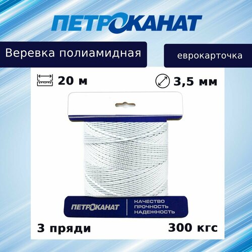 Веревка крученая Петроканат полиамидная 3,5 мм, тест 300 кгс, 20 м, белая, еврокарточка
