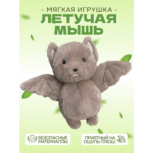 Мягкая плюшевая игрушка летучая мышь