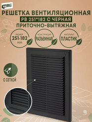 Решетка вентиляционная приточно-вытяжная черная с сеткой РВ 251х182
