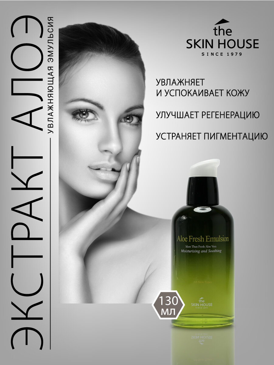 Увлажняющая эмульсия с экстрактом алоэ "Aloe Fresh", 130мл, The Skin House