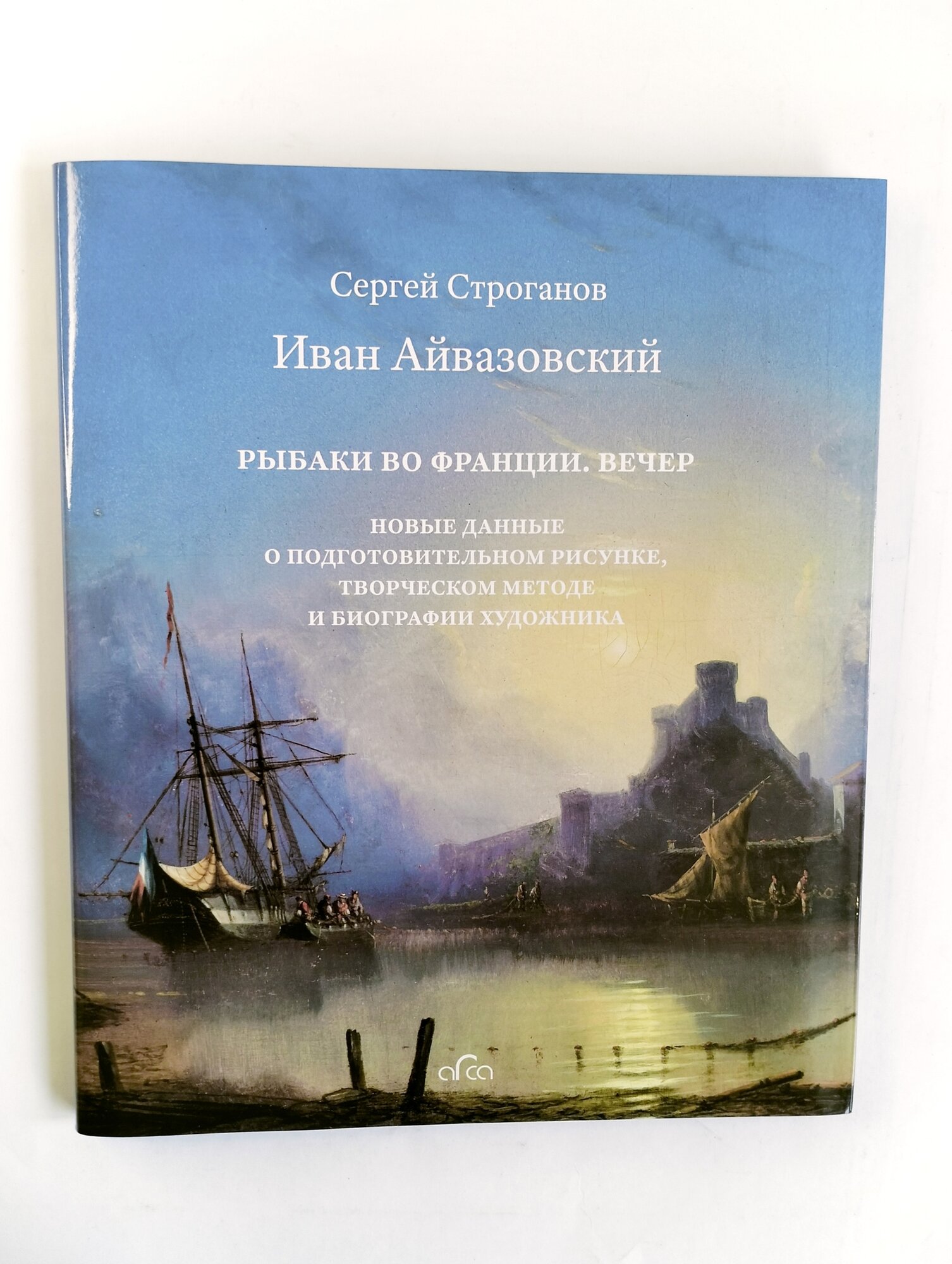 Иван Айвазовский. "Рыбаки во Франции. Вечер". Новые данные о подготовительном рисунке - фото №2