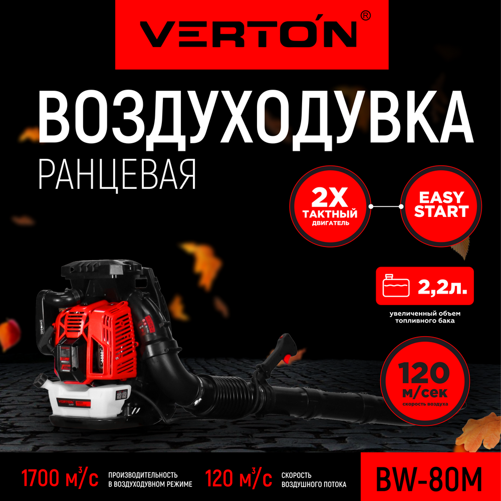 Воздуходувка ранцевая бензиновая VERTON BW80M_PRO