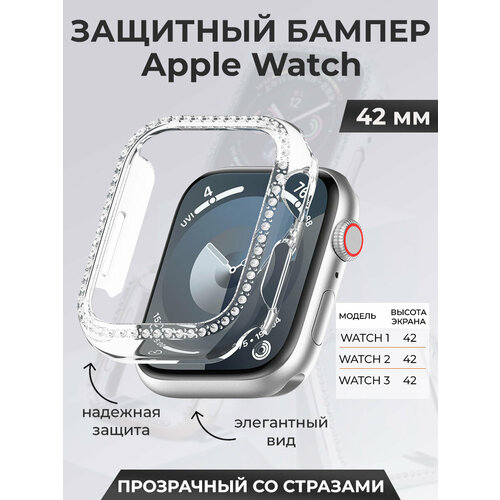Защитный бампер для Apple Watch 42 мм, со стразами, прозрачный