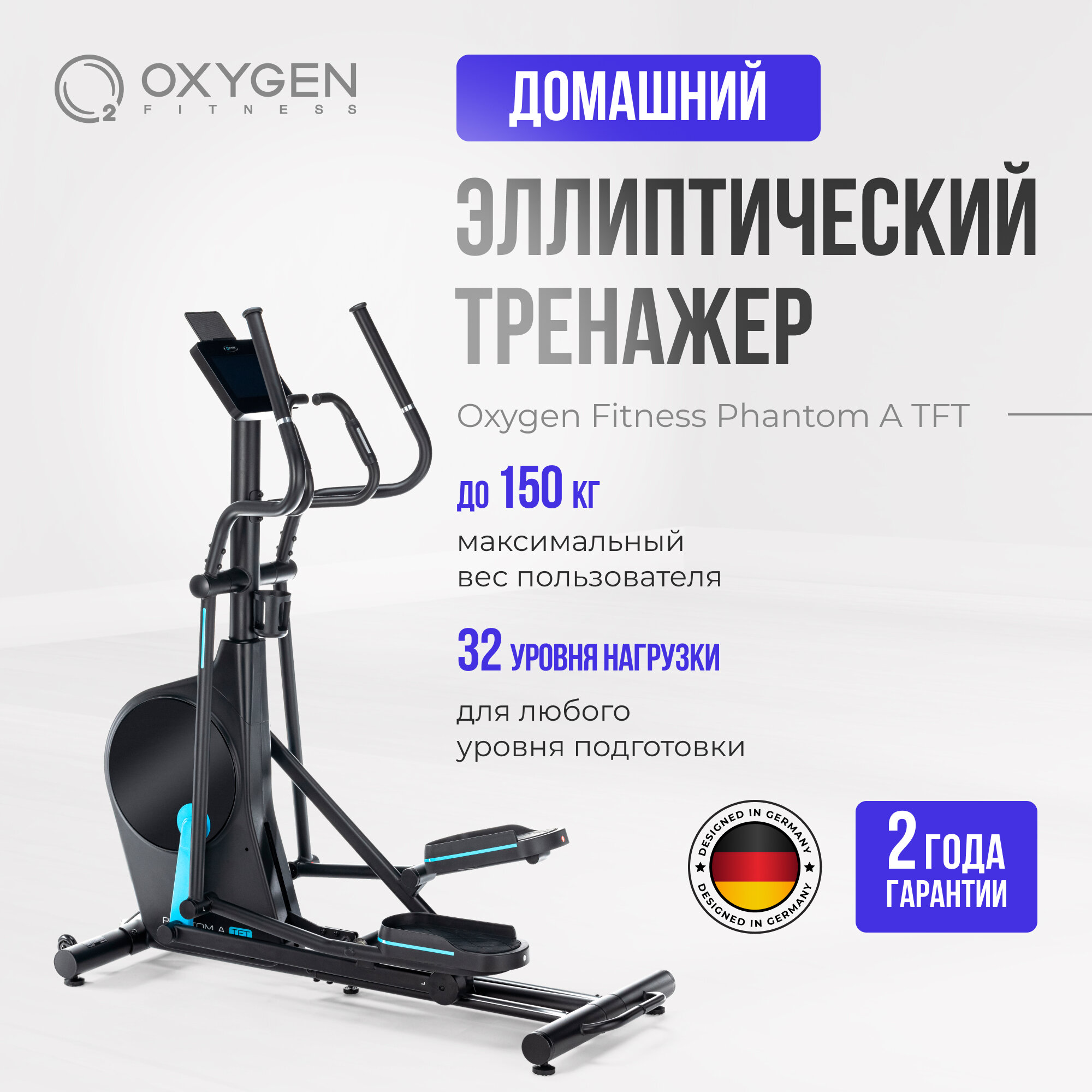 Эллиптический тренажер домашний OXYGEN FITNESS PHANTOM A TFT