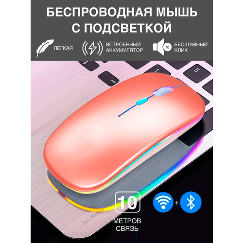 Беспроводная мышка для компьютера со встроенным аккумулятором Бесшумная блютуз компьютерная мышь с подсветкой RGB Bluetooth WiFi 24 гц коралловая 39000₽
