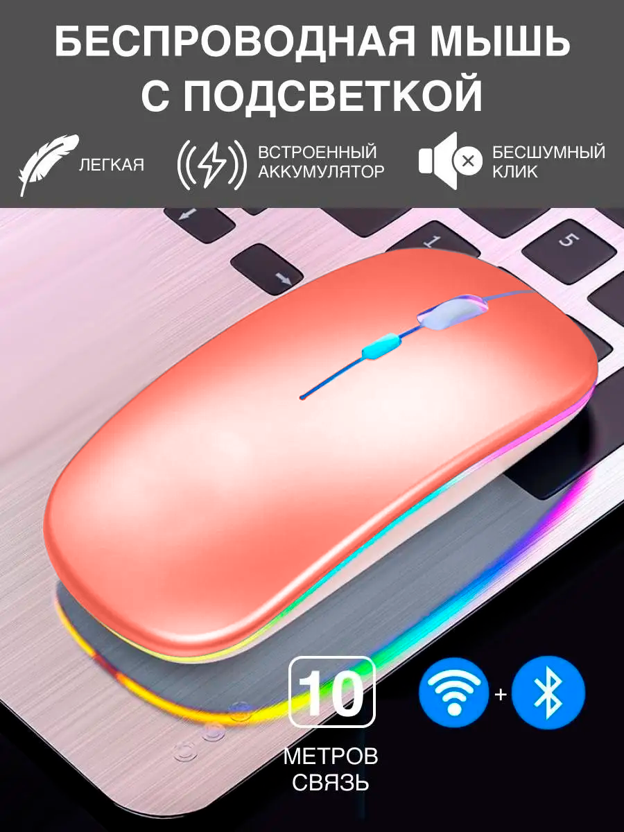 Беспроводная мышка для компьютера со встроенным аккумулятором/ Бесшумная блютуз компьютерная мышь с подсветкой RGB/ Bluetooth/ WiFi 2.4 гц коралловая