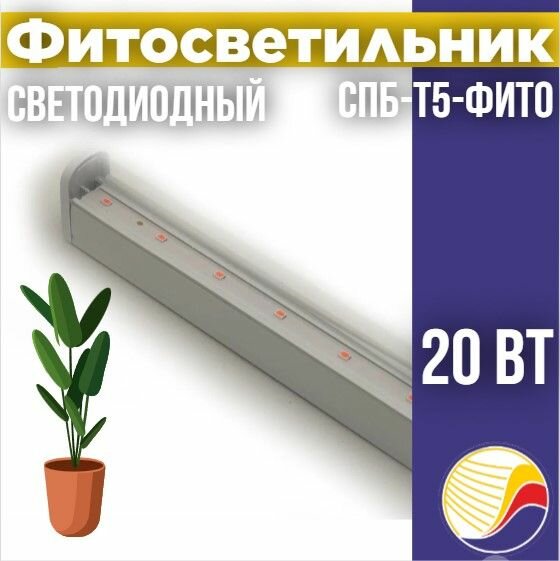 Светильник светодиодный СПБ-Т5-ФИТО 20Вт 230B 1170мм IN HOME