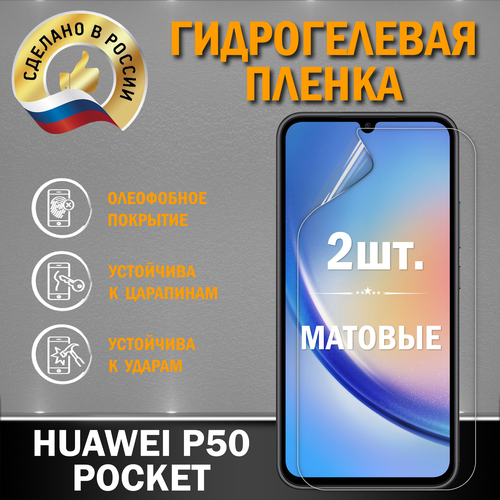 Защитная гидрогелевая пленка на экран Huawei P50 Pocket гидрогелевая защитная пленка для смартфона пленка защитная на экран для huawei p50 pocket