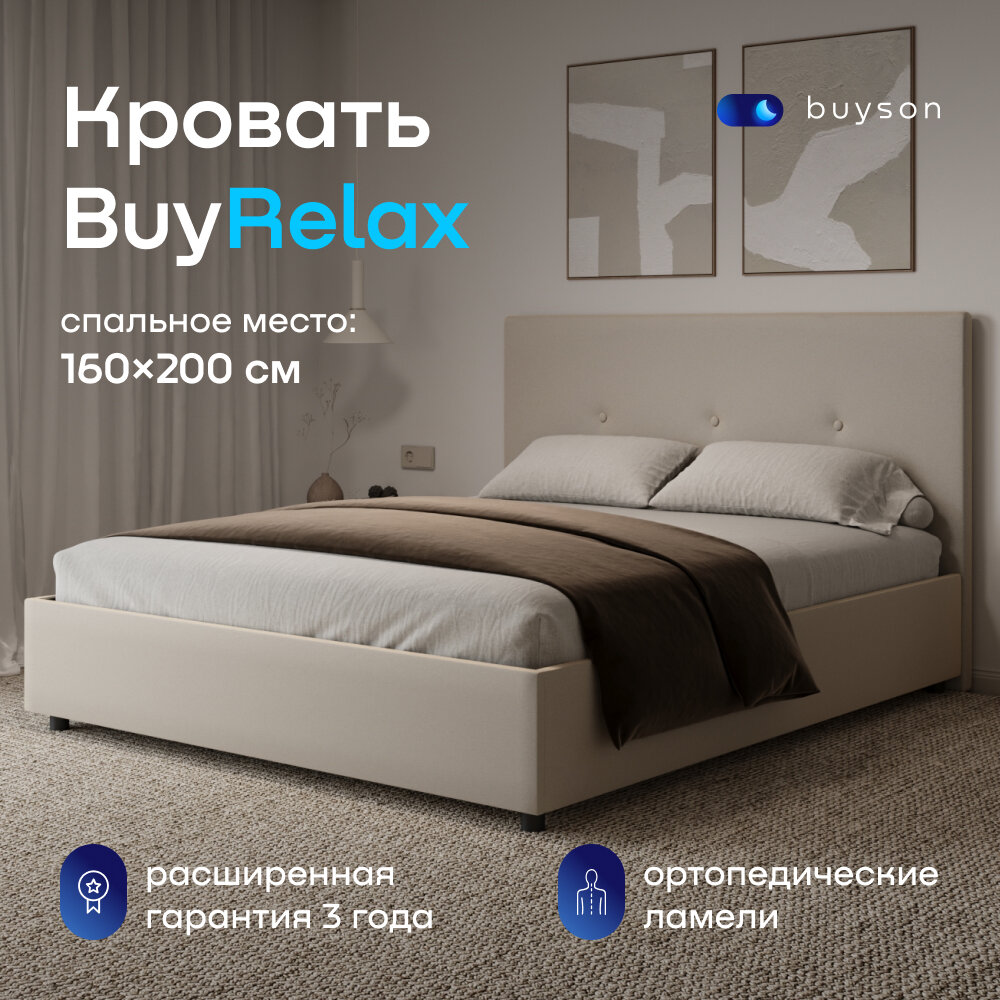 Двуспальная кровать buyson BuyRelax 200х160, бежевая, микровелюр