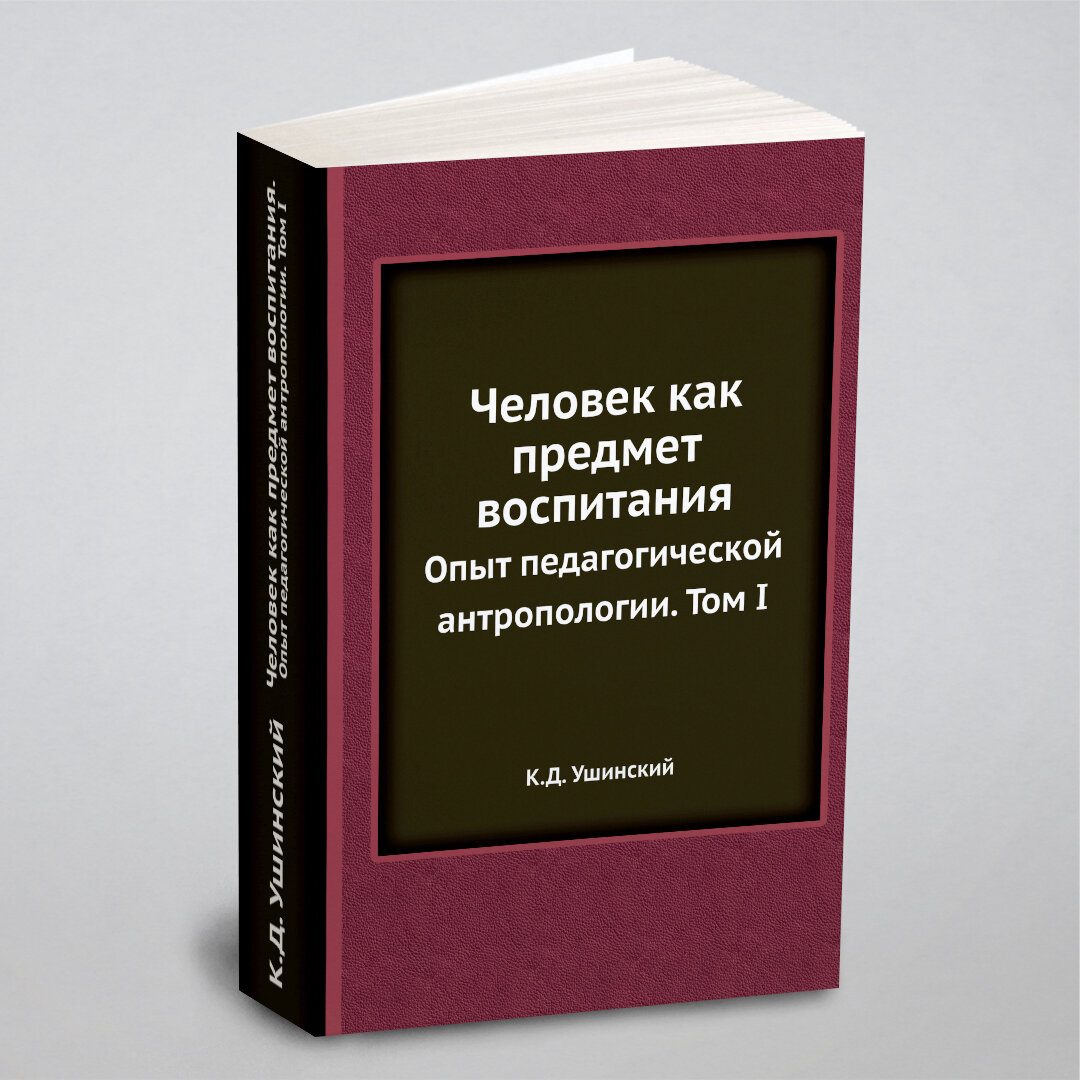 Человек как предмет воспитания. Опыт педагогической антропологии. Том I