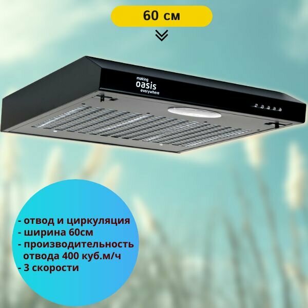 Вытяжка подвесная OASIS PО-60B, черный, производительность 400 куб. м/ч