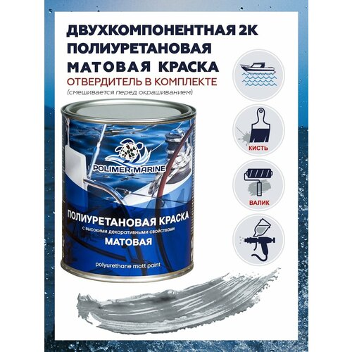 фото Полиуретановая матовая краска серая для металла, дерева, бетона и других поверхностей polimer marine