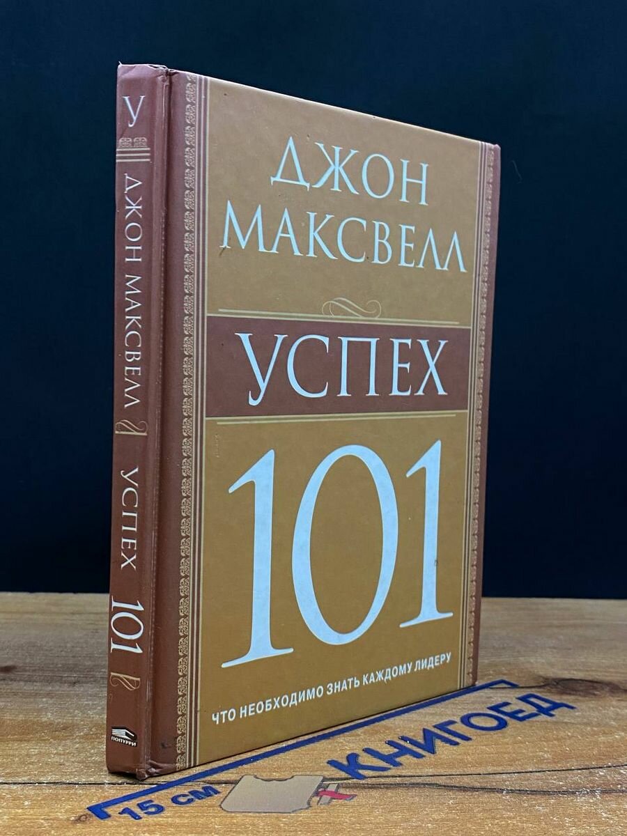 Книга Успех 101 2009