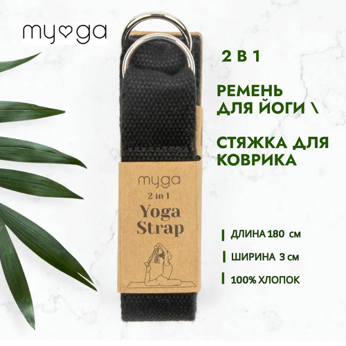 ремень для йоги yoga strap 2 в 1 Ремень для йоги/ Стяжка для коврика MYGA , длина 180 см, чёрный