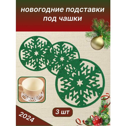 Новогодние подставки под кружку чашку 3 штуки