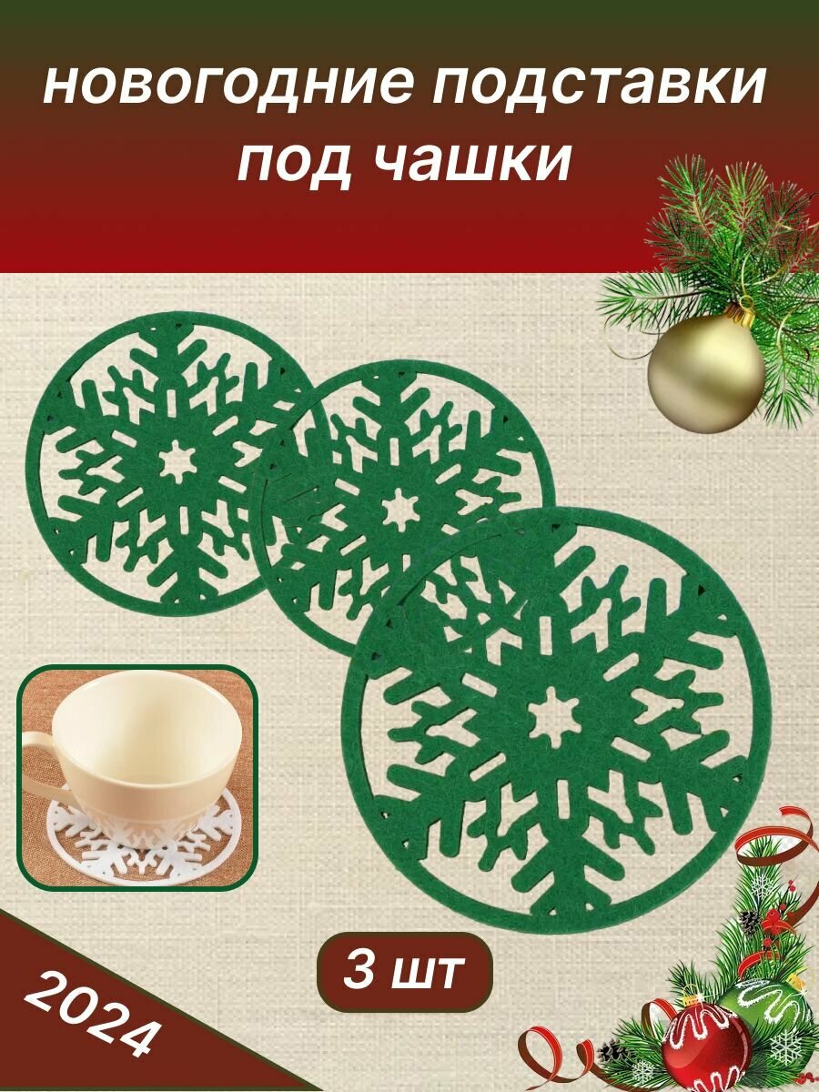 фото Новогодние подставки под кружку чашку 3 штуки