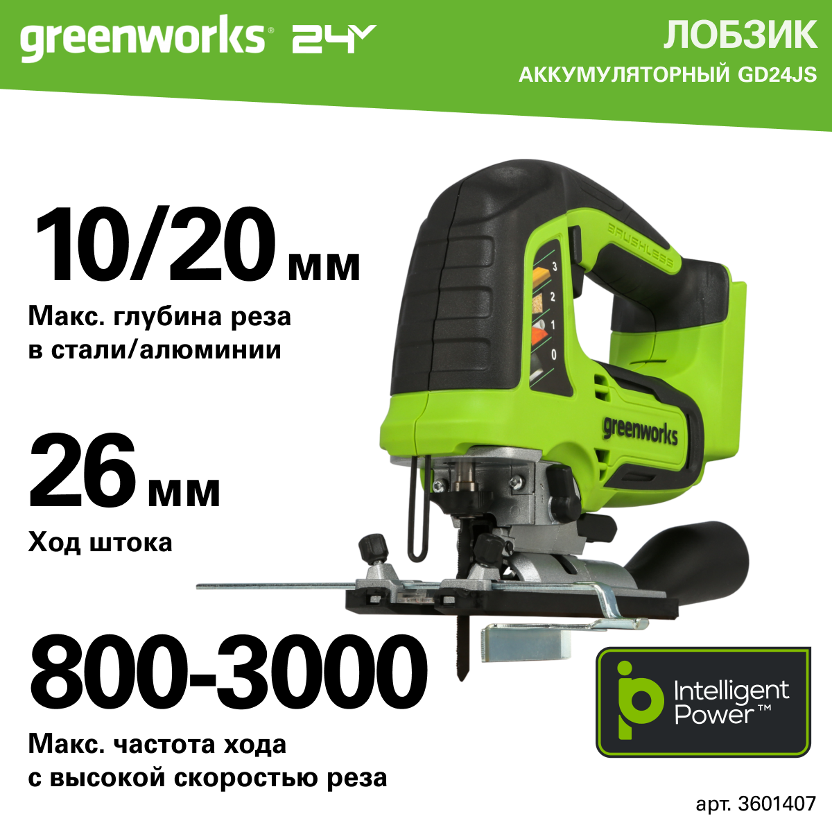 Лобзик аккумуляторный Greenworks Арт. 3601407, 24V, бесщеточный, без АКБ и ЗУ