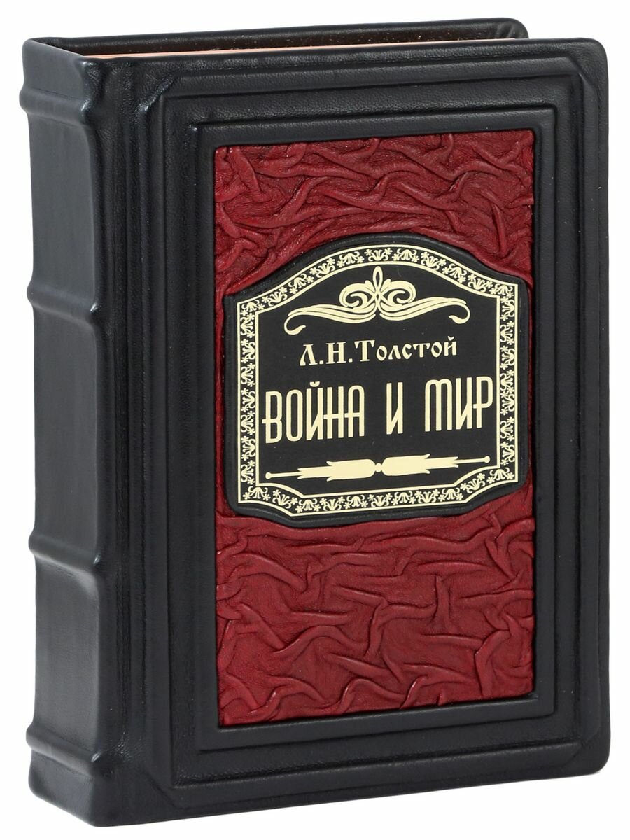 Война и мир (Подарочная книга в кожаном переплете)