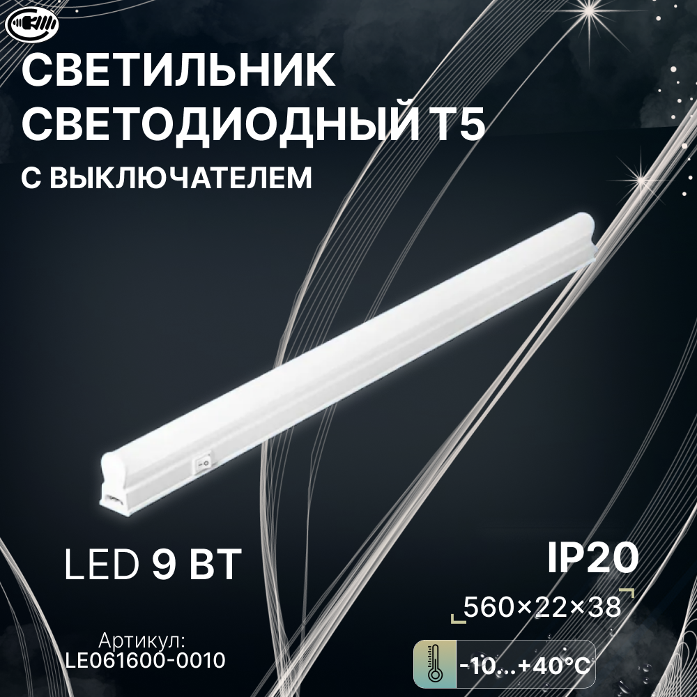 Потолочный светильник, кухонный светильник светодиодный, потолочный, линейный Т5 , LED, 9 Вт / LEEK Свет-к с/д LE T5 LED 9W 5K (25)