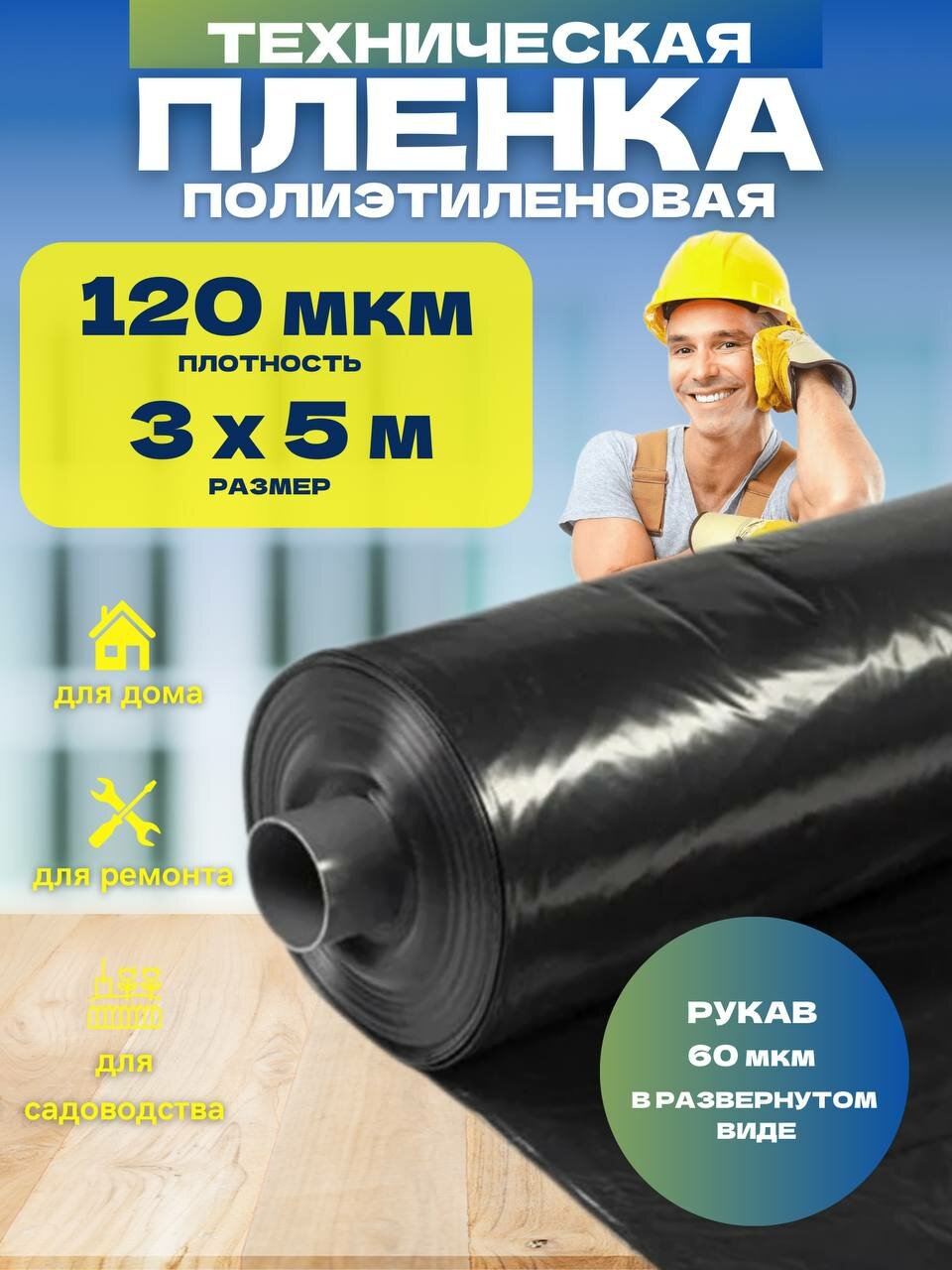 Пленка техническая черная толщина 120 мкм размер 3х5м