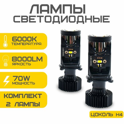 Светодиодные лед лампы H4, мини линзы H4