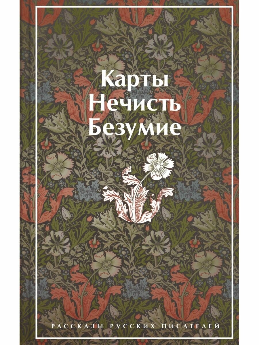 Карты. Нечисть. Безумие. Рассказы русских писателей.