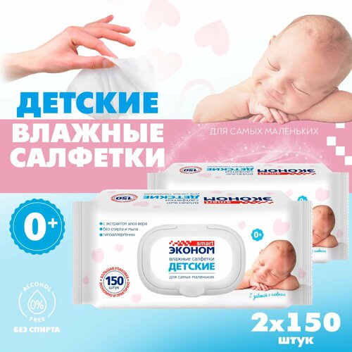 Влажные салфетки детские Smart Эконом, с экстрактом алоэ вера, без спирта, 2 уп. по 150 шт.