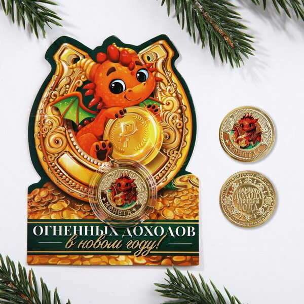 Монета дракон "Огенных доходов", диам. 2.2 см