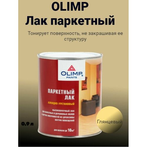 Лак паркетный глянцевый OLIMP 0,9л лак паркетный faktura глянцевый 0 7л