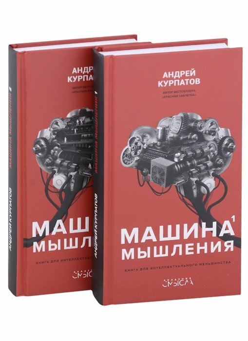 Машина мышления. Комплект из 2-х книг. Том I и Том II - фото №15
