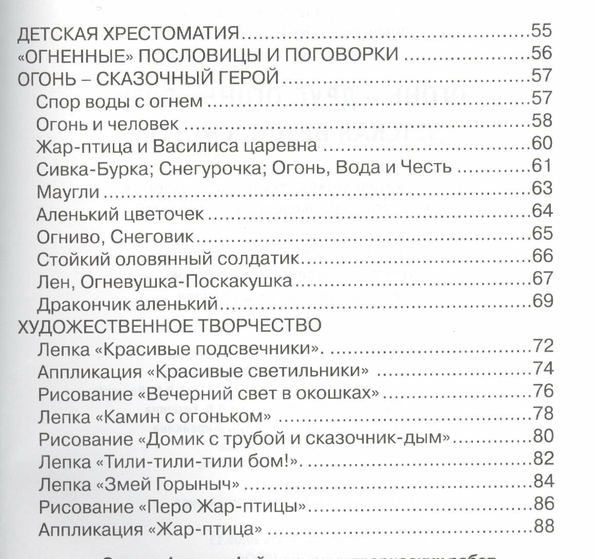 Огонь - друг, огонь - враг. Детская безопасность. Пособие для педагогов, руководство для родителей - фото №3