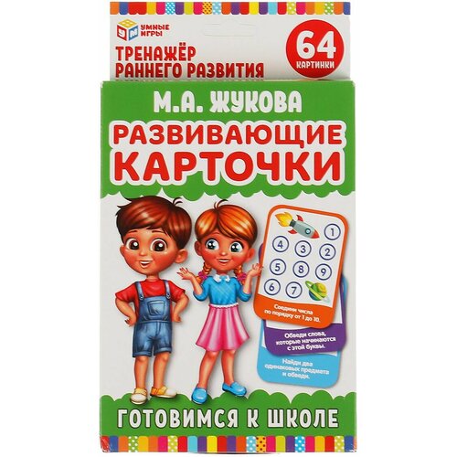 Карточки развивающие Готовимся к школе Жукова Умные игры 4680107907844 карточки развивающие умные игры азбука животных дружинина мв 32 карточки