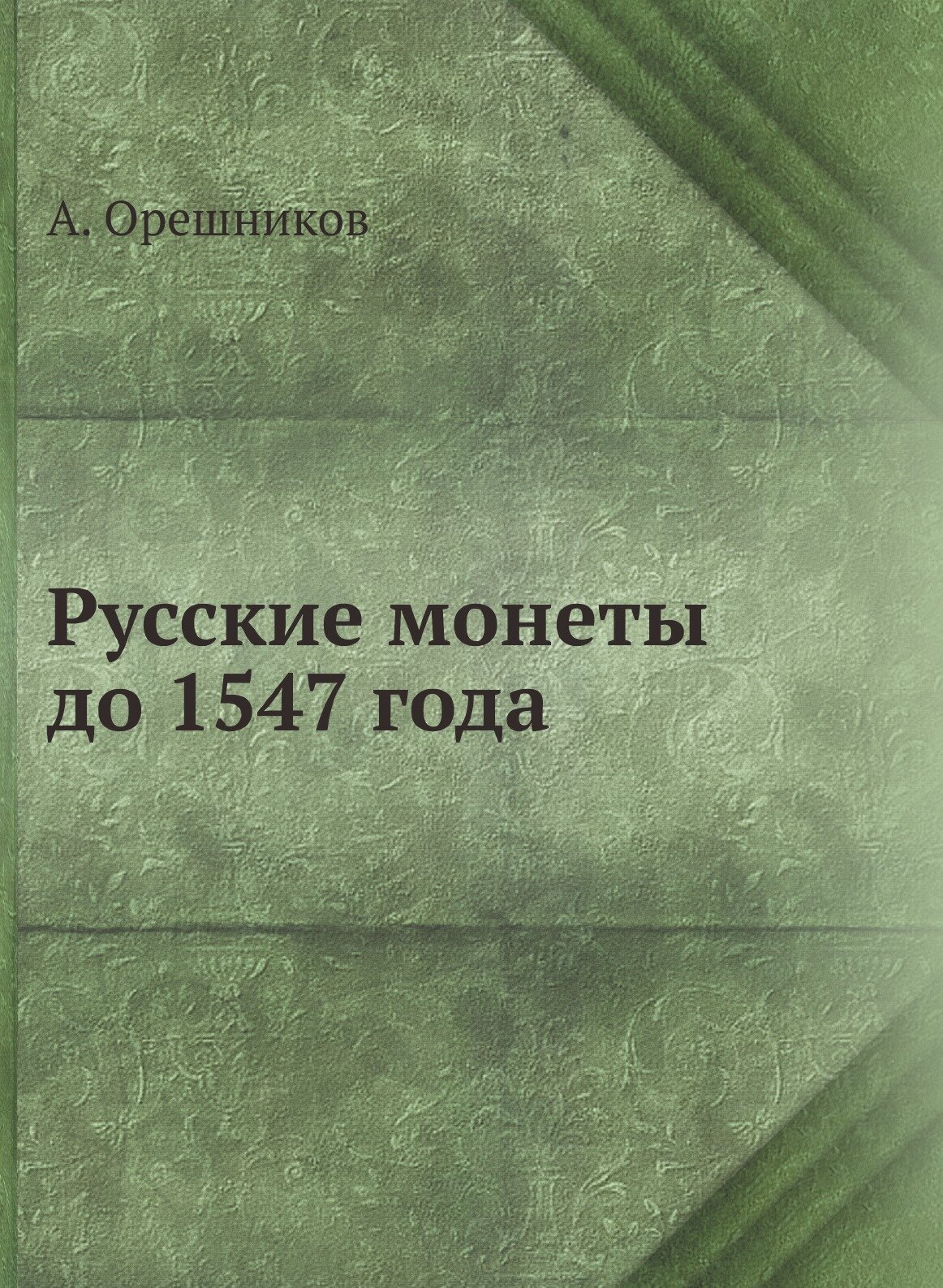 Книга Русские Монеты до 1547 Года - фото №1