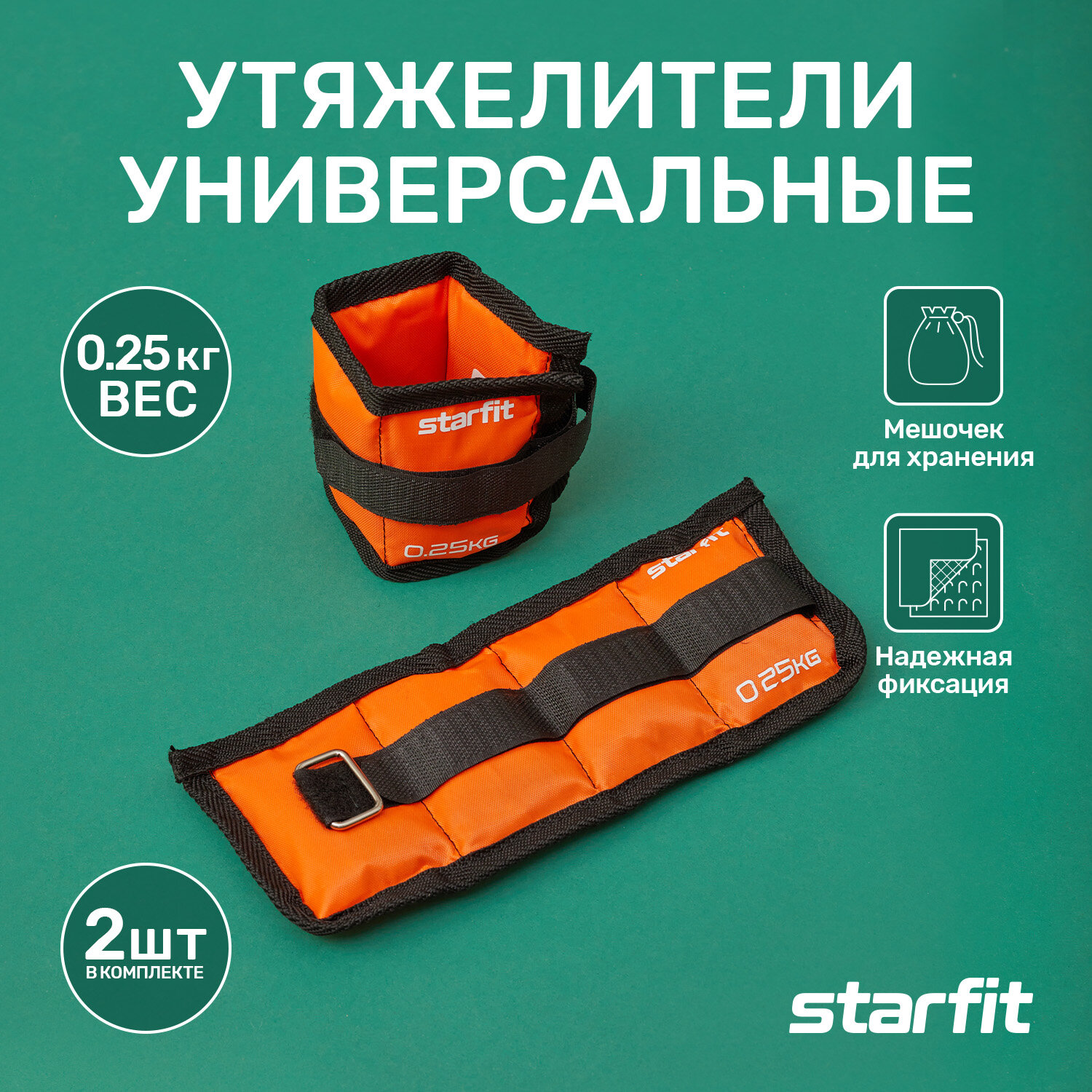 Утяжелители STARFIT WT-401 0,25 кг, оранжевые