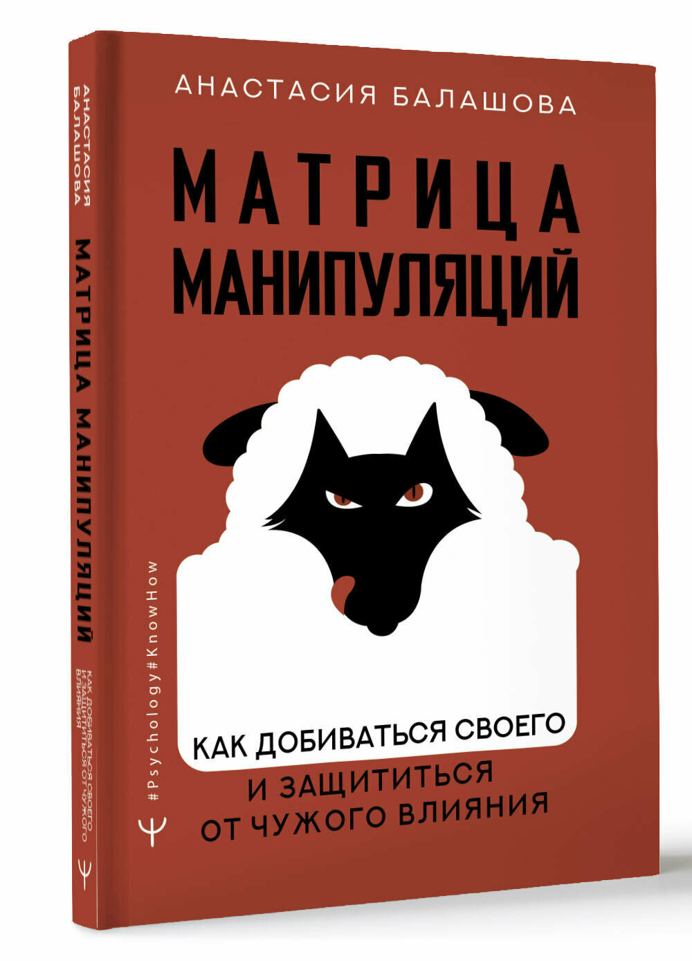 Матрица манипуляций. Как добиваться своего и защититься от чужого влияния Балашова А. Б.