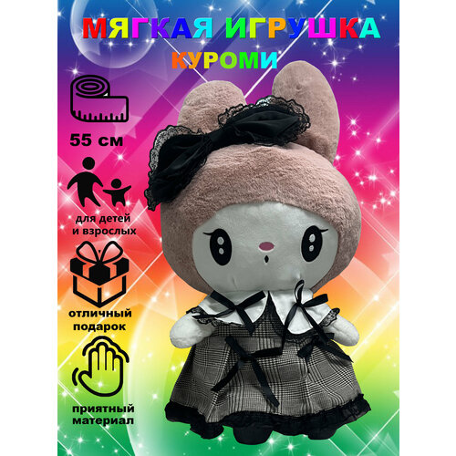Мягкая игрушка куроми 55 см Бежевый Игрушки от Андрюшки