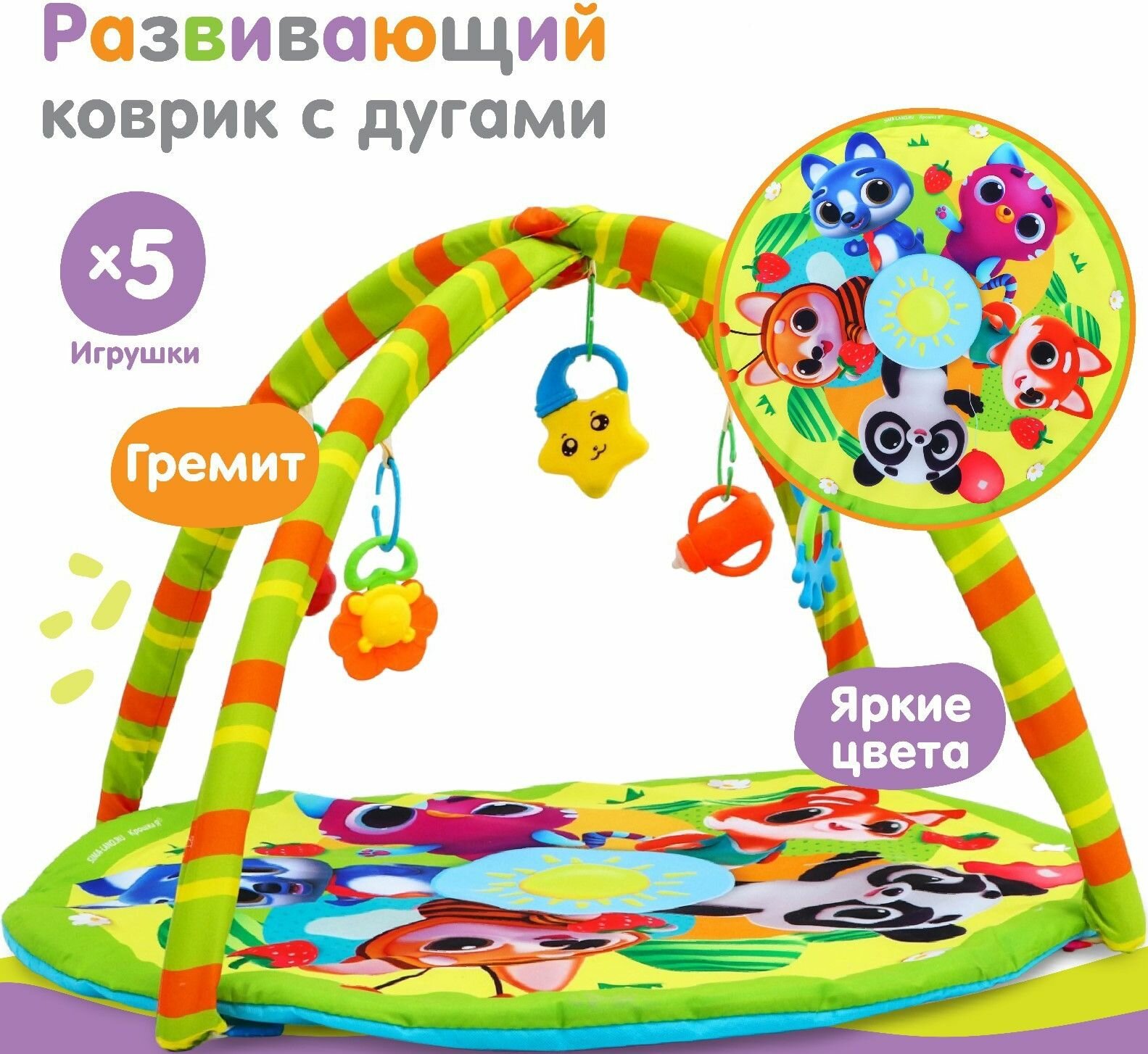 Детский коврик с дугами "Весёлые малыши" круглый, развивающее пространство для малышей, мягкая игровая подстилка для дома и улицы, 5 игрушек в комплекте, 85х85 см