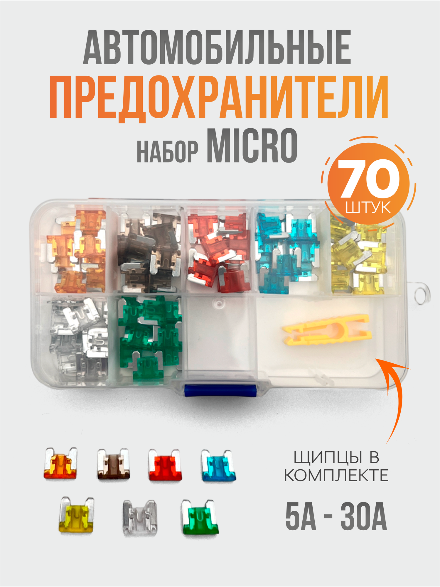 Набор авто предохранителей 70 шт. Micro