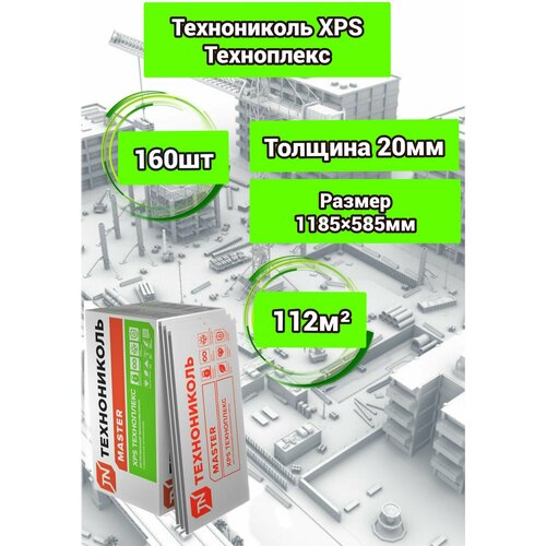 Утеплитель Технониколь Техноплекс 20 мм 160 плит 112м2 из пенополистирола для стен, крыши, пола утеплитель технониколь для стен 50 мм 12 плит 600х1200 мм 8 64 м²