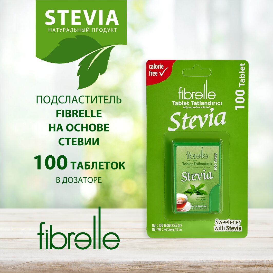 Сахарозаменитель стевия Fibrelle. 100 таблеток — фото 1
