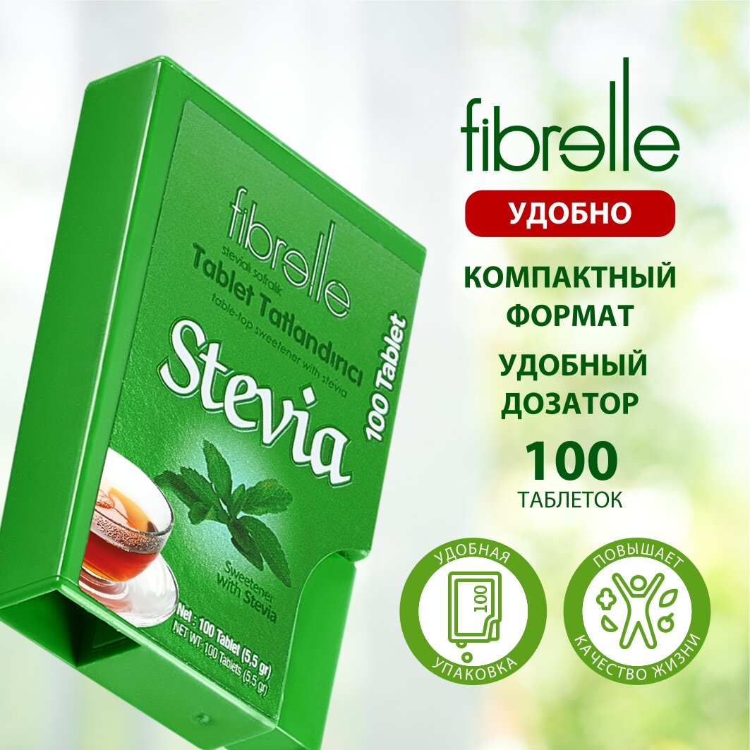 Сахарозаменитель стевия Fibrelle. 100 таблеток — фото 1